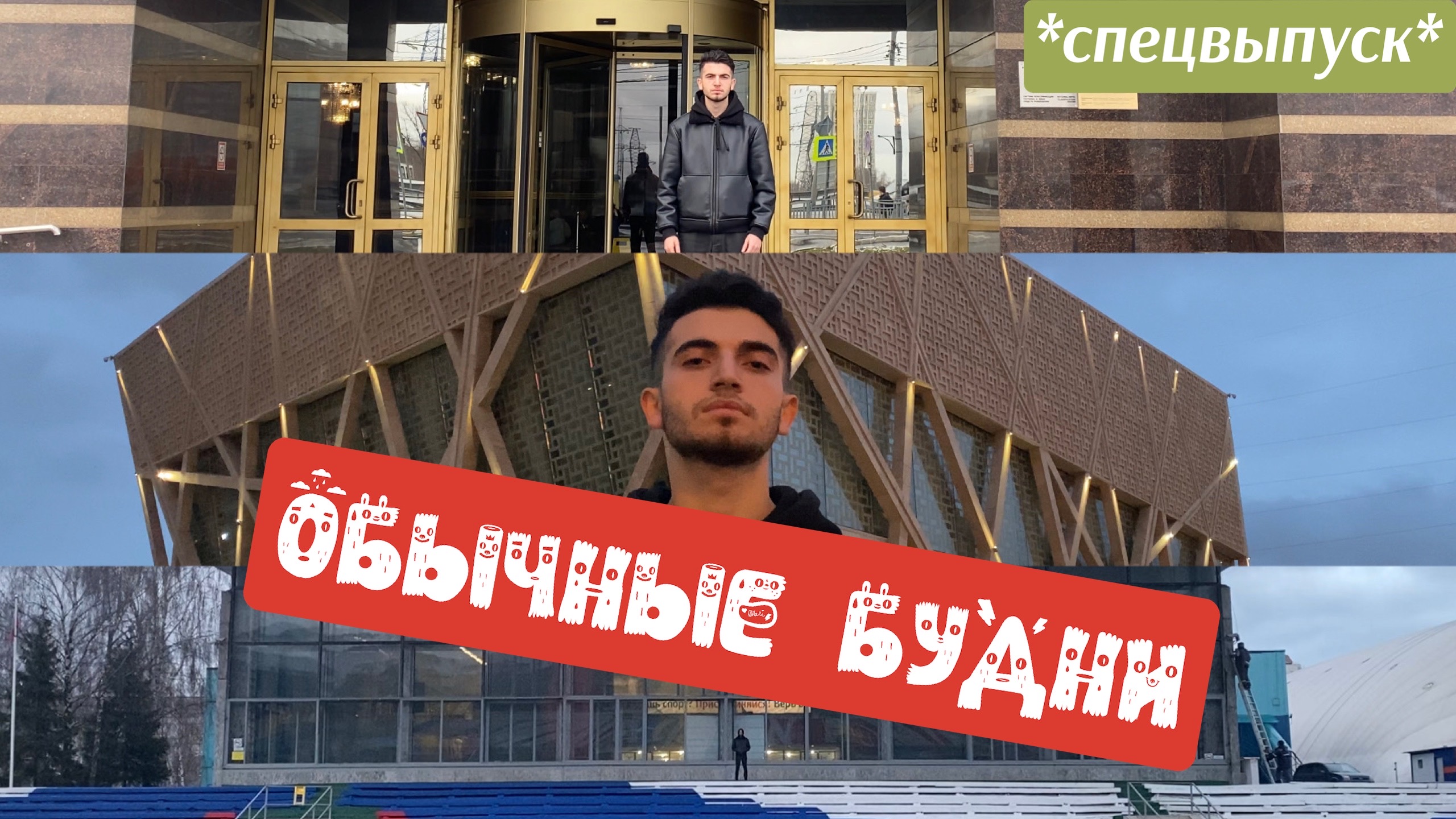 ОБЫЧНЫЕ БУДНИ (СПЕЦВЫПУСК)