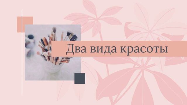 56 Два вида красоты смотреть онлайн