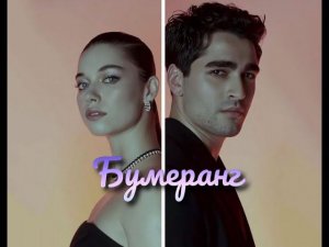 Seyran & Ferit // Бумеранг