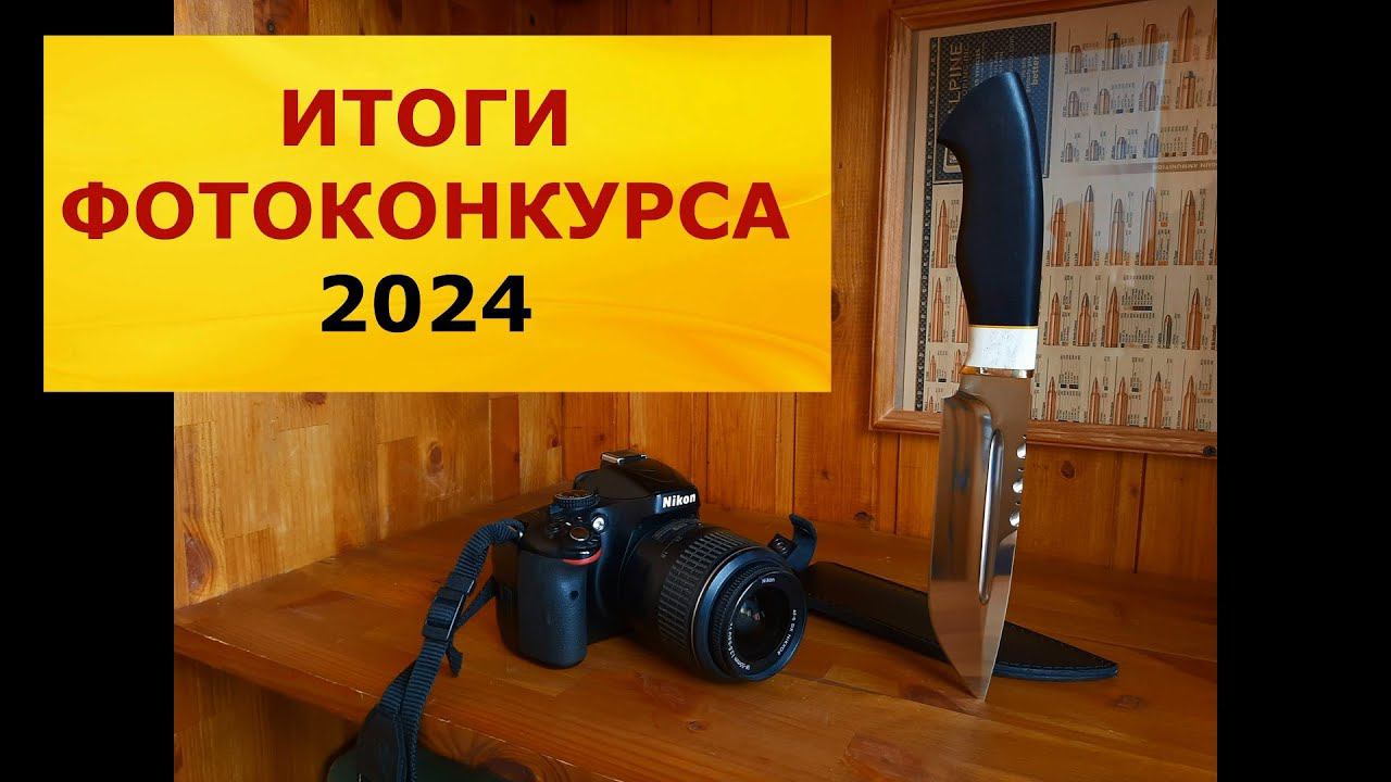Итоги фотоконкурса 2024! Объявляем победителя! Вручаем приз! Наши поздравления.... смотреть онлайн