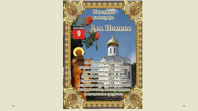 Народный календарь. Сентябрь. смотреть онлайн