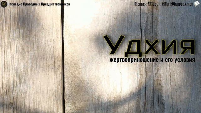 УДХИЯ, ЖЕРТВОПРИНОШЕНИЕ И ЕГО УСЛОВИЯ смотреть онлайн