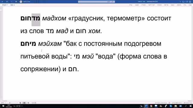 1025. Составные ивритские слова, включающие в себя слова "хом" и "хам". смотреть онлайн