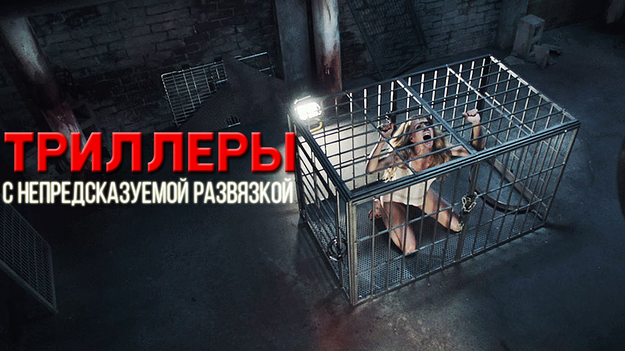 ТОП 5 триллеров для любителей небанальных сюжетов смотреть онлайн