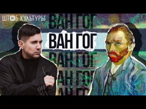 ВИНСЕНТ ВАН ГОГ – художник, чья жизнь стала мифом