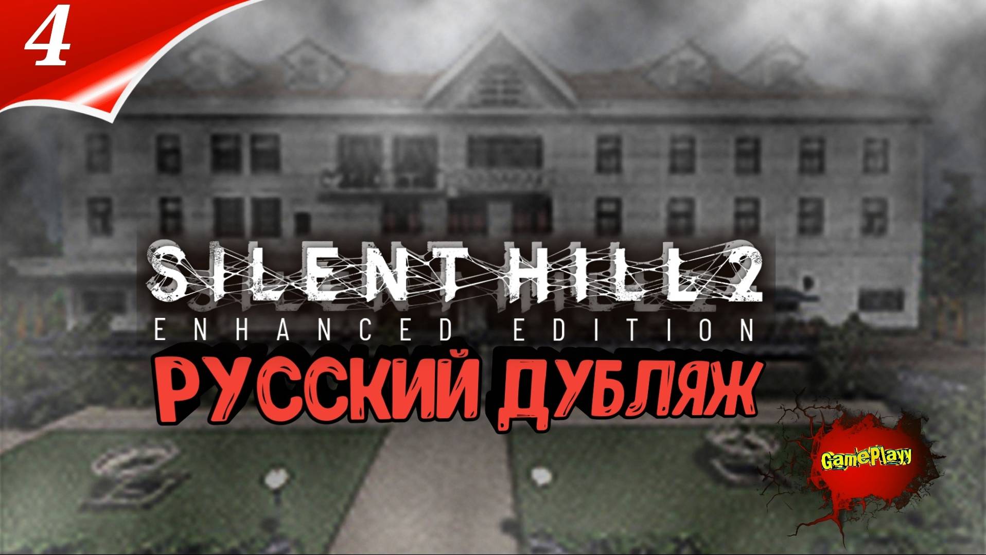Silent Hill 2 Enhanced Edition | Русская локализация | Дубляж | Part 4 | Озвучка #silenthill2