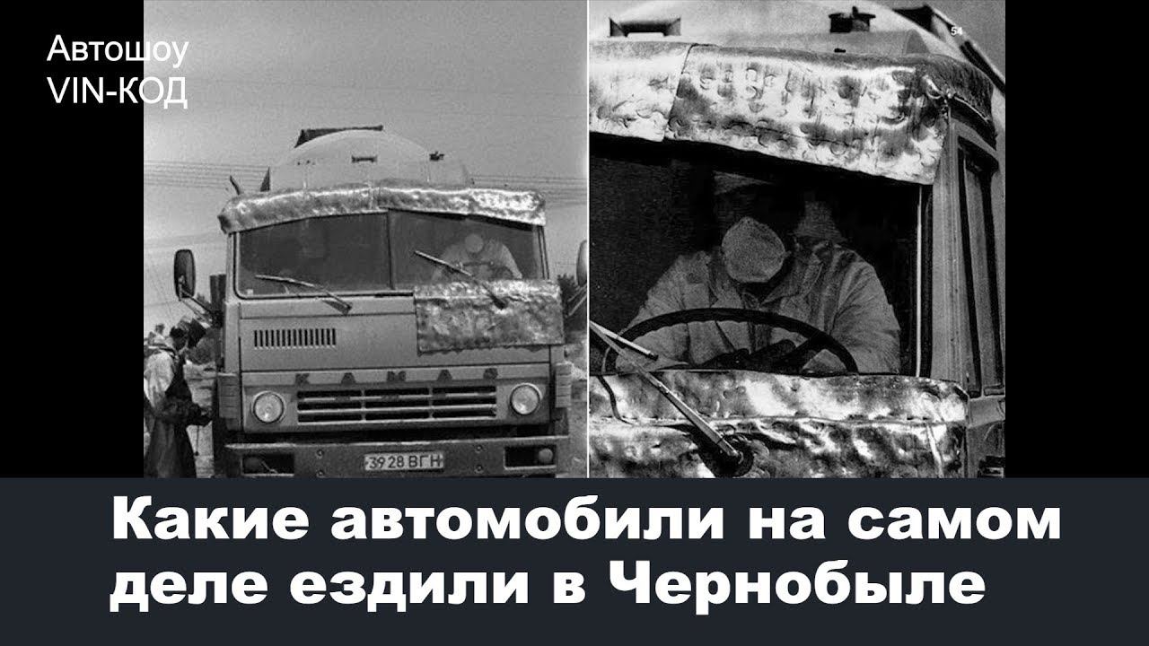 Какие автомобили на самом деле ездили в Чернобыле смотреть онлайн