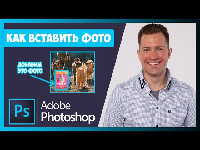 FAQ КАК ВСТАВИТЬ ФОТО / ИЗОБРАЖЕНИЕ / КАРТИНКУ В ФОТОШОПЕ (PHOTOSHOP) смотреть онлайн