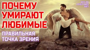 Почему умирают любимые? Точка зрения, которая поможет пережить смерть близких