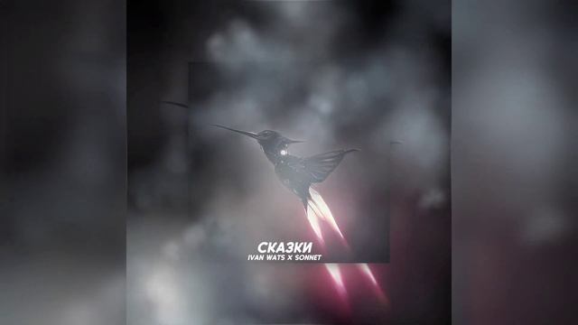 IVAN WATS & SONNET - Сказки смотреть онлайн