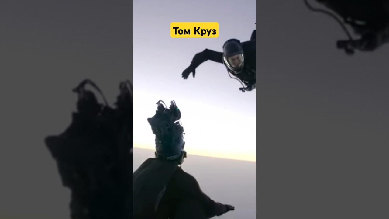 Бесстрашный Том Круз #кино #томкруз #трюки смотреть онлайн