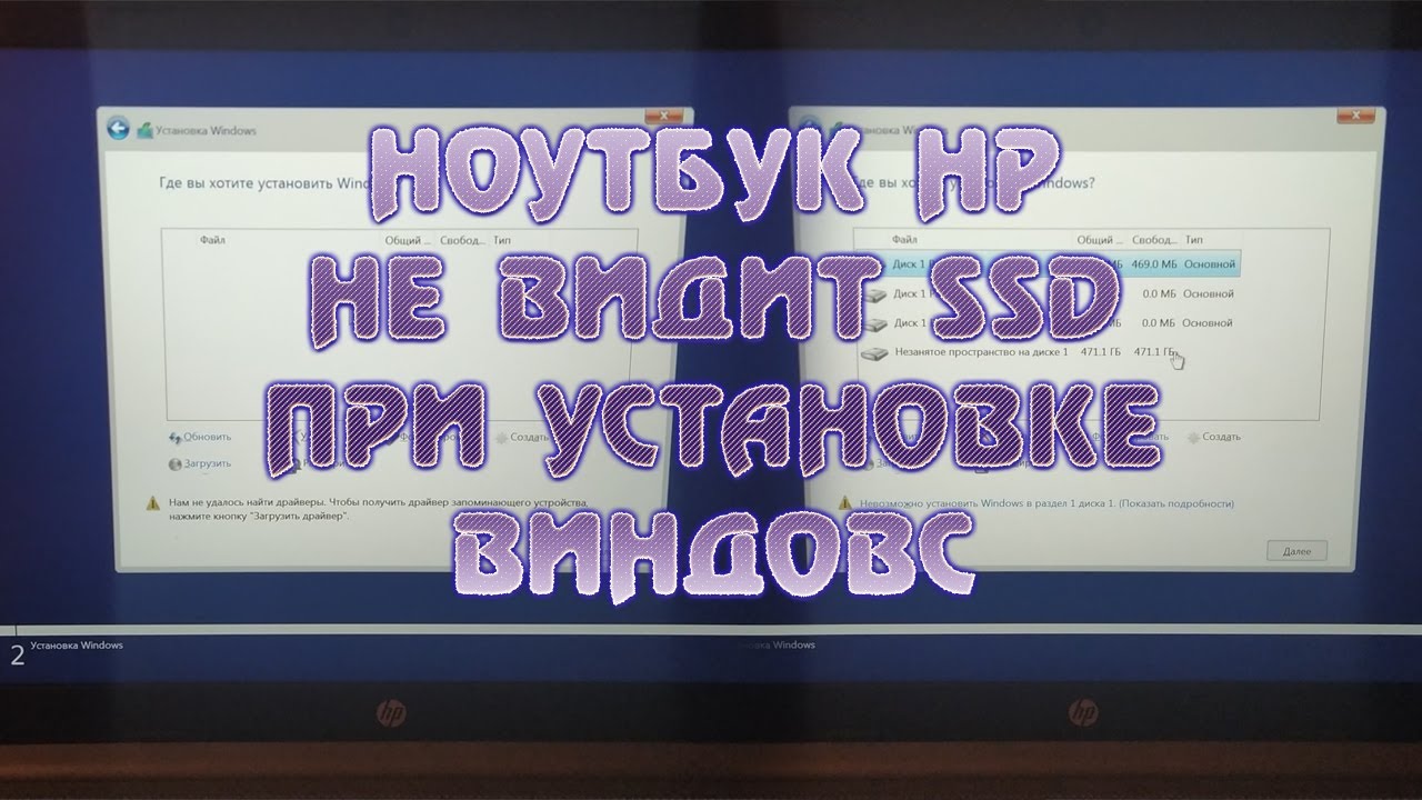 Ноутбук HP не видит SSD при установке windows Ноутбук не видит жесткий диск во время установки винды смотреть онлайн