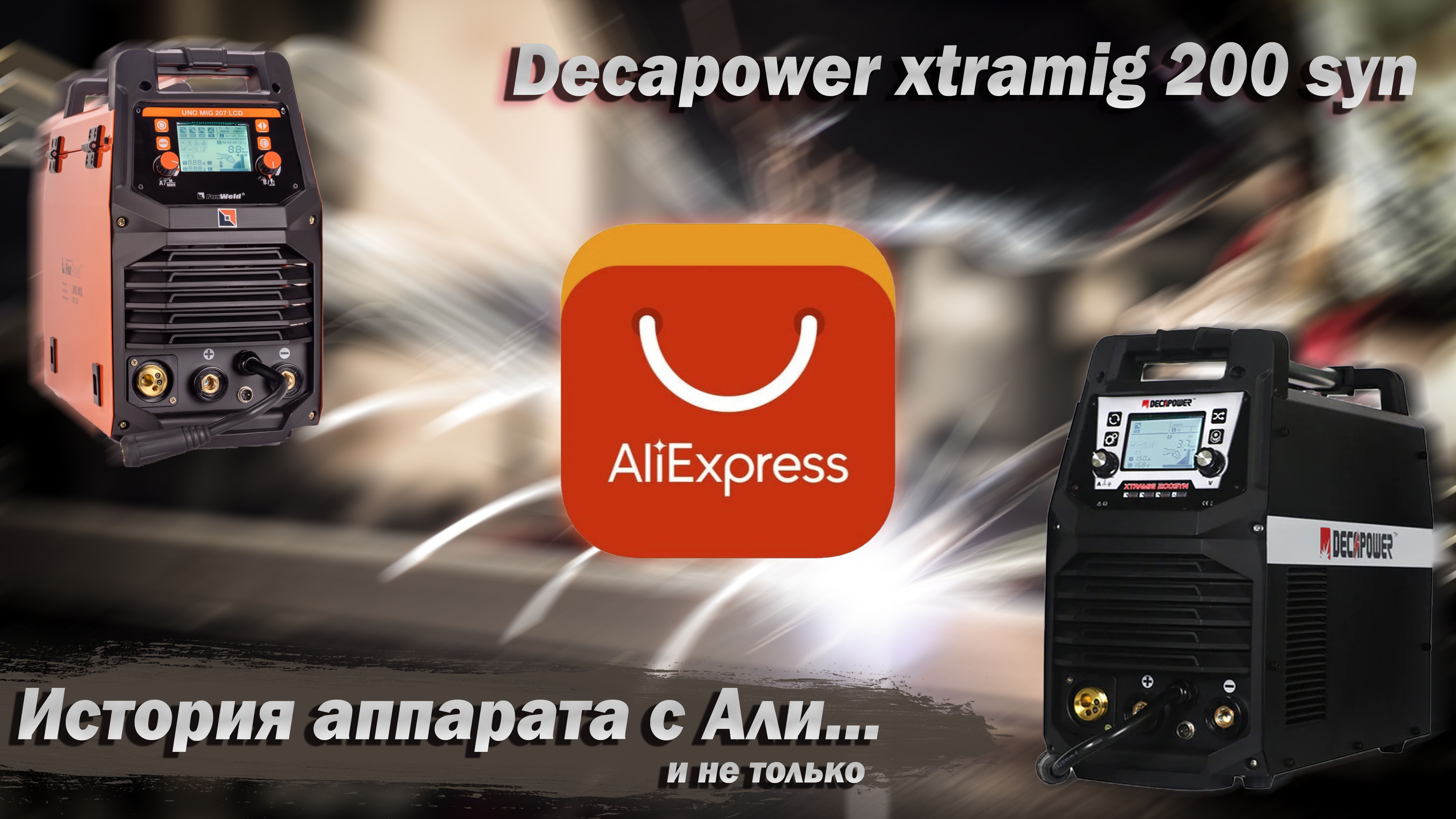 Купил, включил, не варит! История ремонта Decapower Xtramig 200 SYN. Краткий обзор + Foxweld 207 LCD