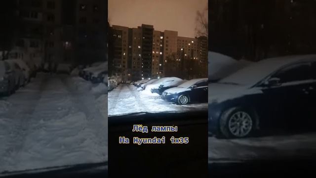 Led лампы на Hyundai ix35. смотреть онлайн