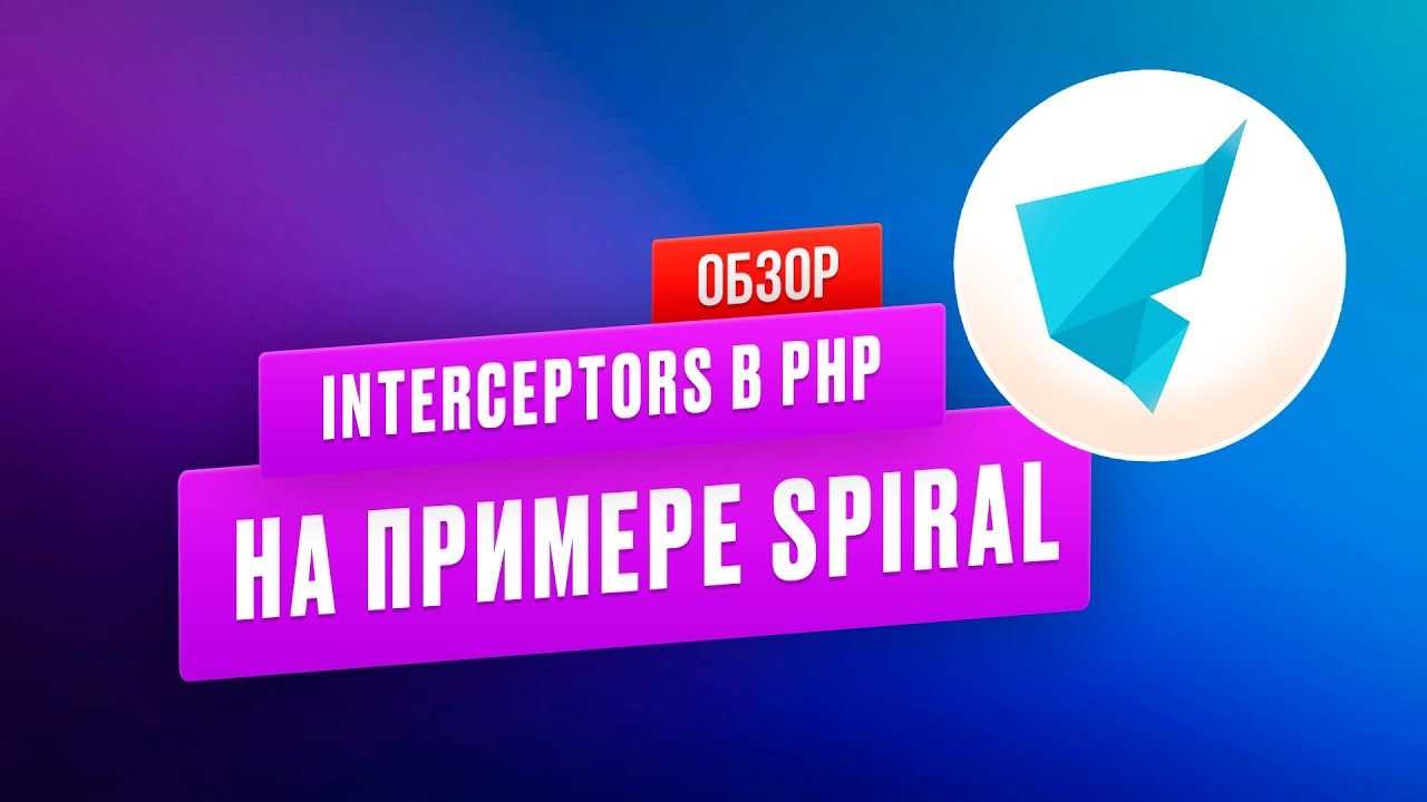 Interceptors в PHP на примере Spiral framework смотреть онлайн