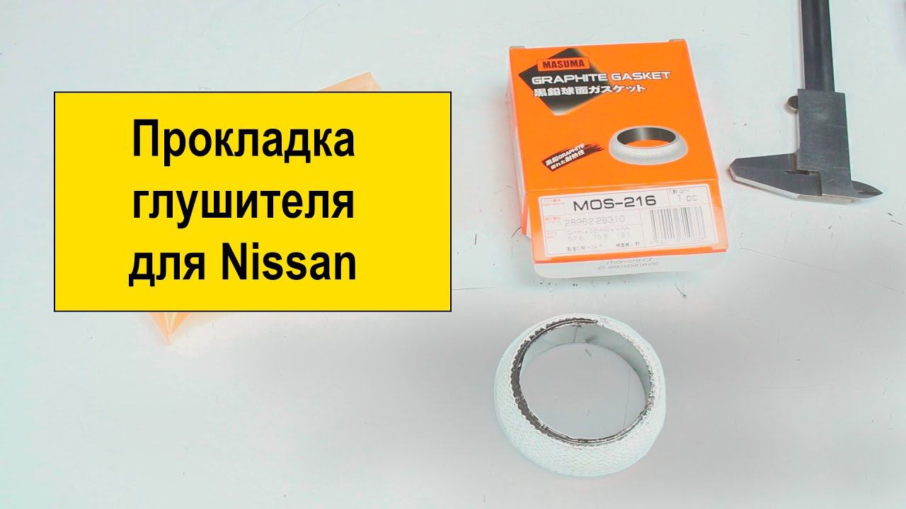 Прокладка глушителя MOS216 (289622B310) от Masuma для Hyundai i20 смотреть онлайн