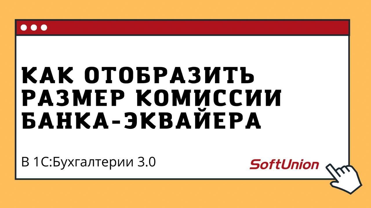 Как в "1С:Бухгалтерии 3.0 указать размер комиссии банка-эквайера? смотреть онлайн