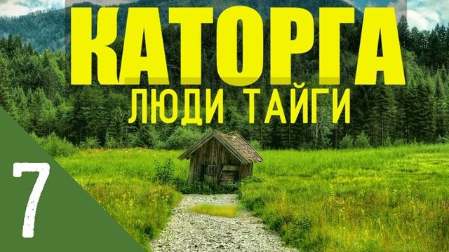 КАТОРГА САД ОГОРОД НА ОСТРОВЕ | ЯКУТЫ - ПОХОД НА ДАЛЬНЮЮ ИЗБУ | АВТОНОМНАЯ ЖИЗНЬ В ЛЕСУ В ЗИМОВЬЕ 7 смотреть онлайн