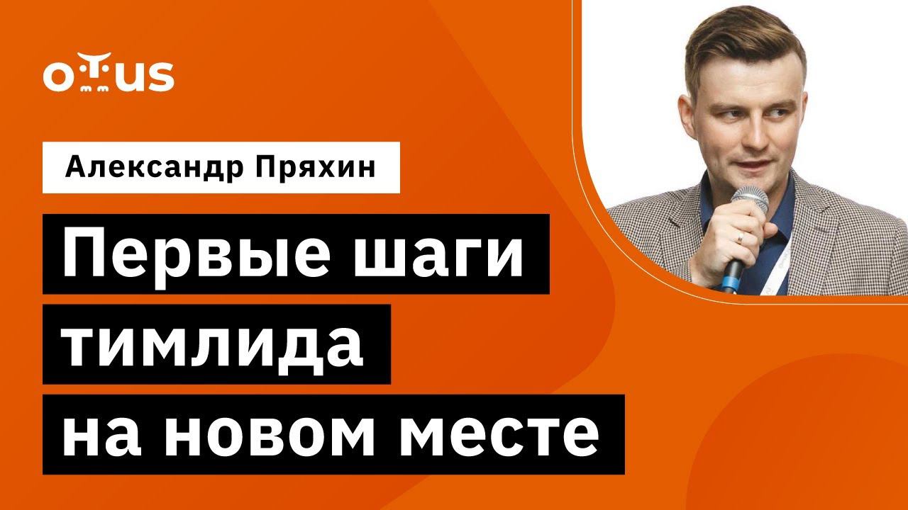 Первые шаги тимлида на новом месте // Демо-занятие курса «Team Lead» смотреть онлайн