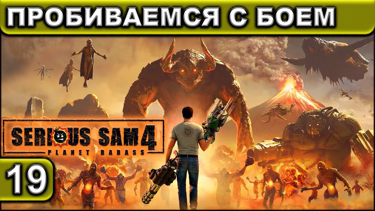 ПРОБИВАЕМСЯ С БОЕМ ► Serious Sam 4 ► Прохождение #19 ► 2K 60FPS смотреть онлайн