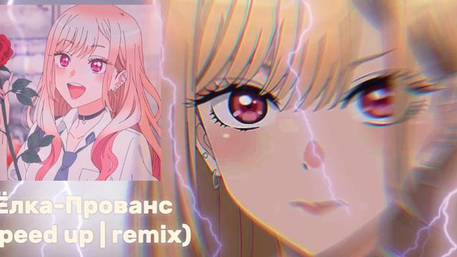 Ёлка-Прованс (speed up | remix) смотреть онлайн