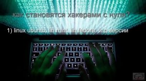 Как стать хакером { 1} с нуля с чего начать чтобы стать профи  {понятие слово хакер