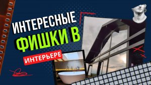 Дизайн интерьера фахверкового дома: гармония стиля и функциональности! ЦЕНЫ В РОЛИКЕ.