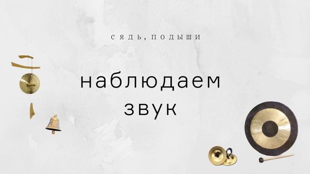 Наблюдаем звук • Медитации «Сядь, подыши» смотреть онлайн