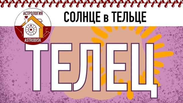 СОЛНЦЕ в ТЕЛЬЦЕ. ТЕЛЕЦ. ЗНАКИ ЗОДИАКА. смотреть онлайн