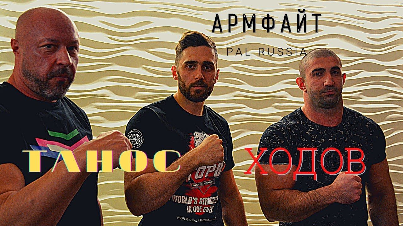 ARMFIGHT ВЯЧЕСЛАВ ШАРАГОВИЧ Vs ЗАУРБЕК ХОДОВ / HODOV ZAURBEK Vs VYCHESLAV SHARAGOVICH.