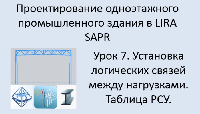 Одноэтажное промышленное здание в Lira Sapr Урок 7 Таблица РСУ Логические связи между загружениями смотреть онлайн