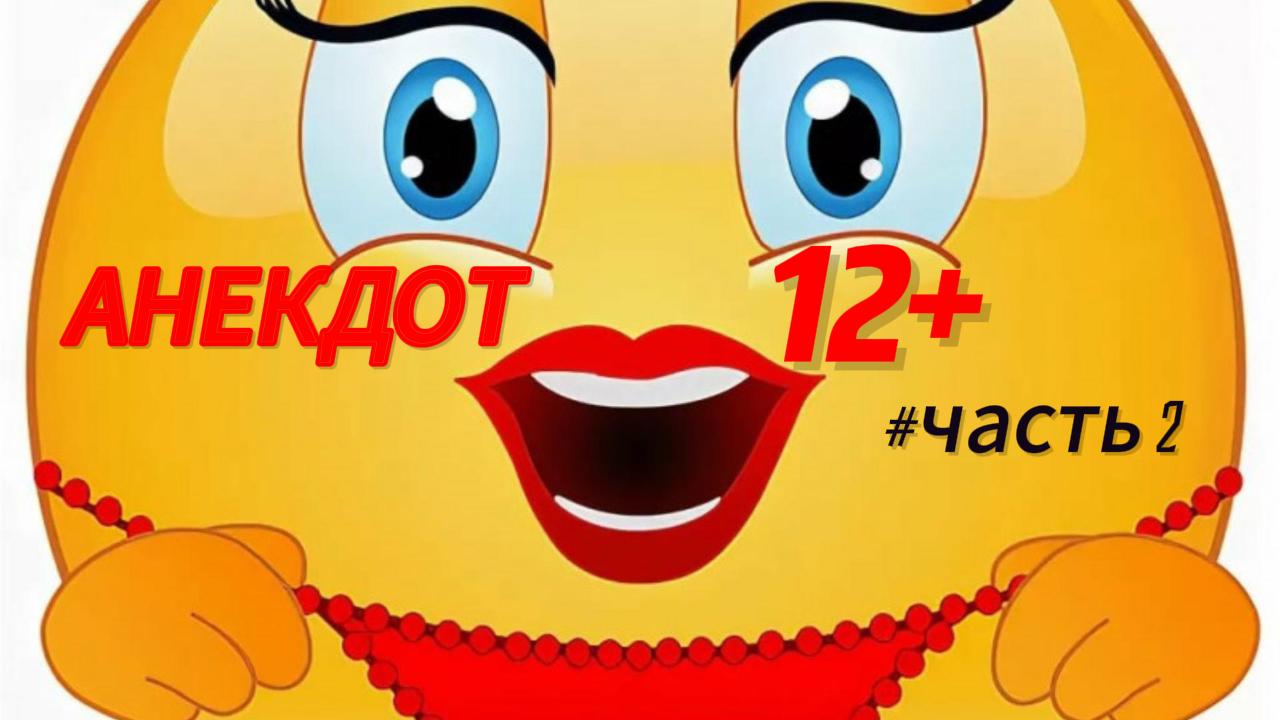 Анекдоты не для всех.Ч2. #анекдот #рутуб смотреть онлайн