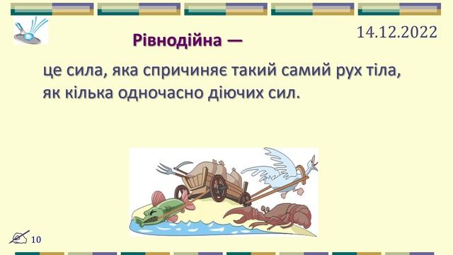 07-кл-038. Сила. Зображення сил. Додавання сил. смотреть онлайн