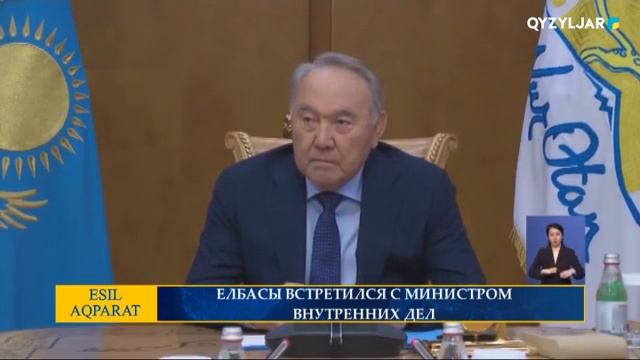 ЕЛБАСЫ ВСТРЕТИЛСЯ С МИНИСТРОМ ВНУТРЕННИХ ДЕЛ смотреть онлайн