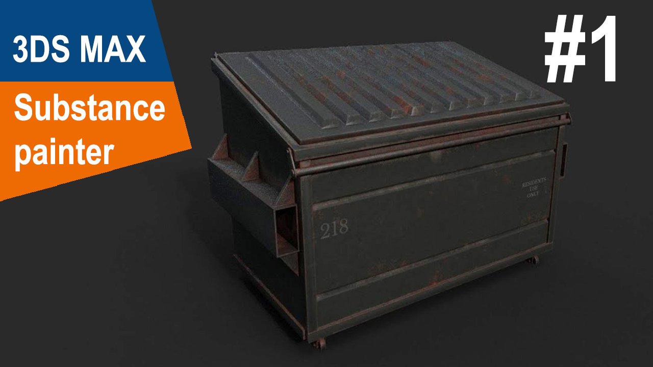 3DS Max/Substance Painter - Мусорный контейнер #1 смотреть онлайн
