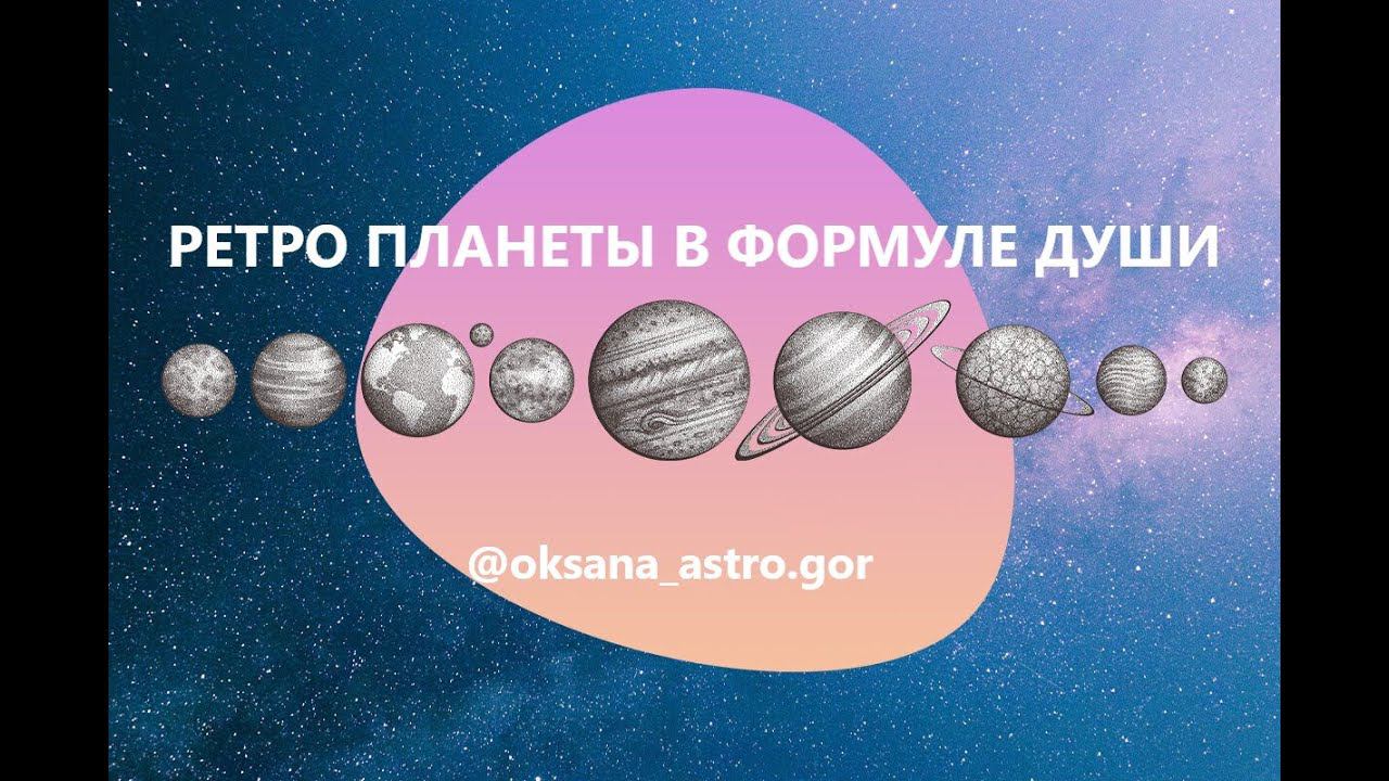 РЕТРО ПЛАНЕТЫ В ФОРМУЛЕ ДУШИ
