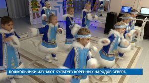 ДОШКОЛЬНИКИ ИЗУЧАЮТ КУЛЬТУРУ КОРЕННЫХ НАРОДОВ СЕВЕРА
