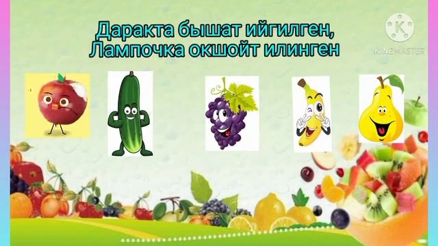 Момо-жемиштер жонундо табышмактар. смотреть онлайн