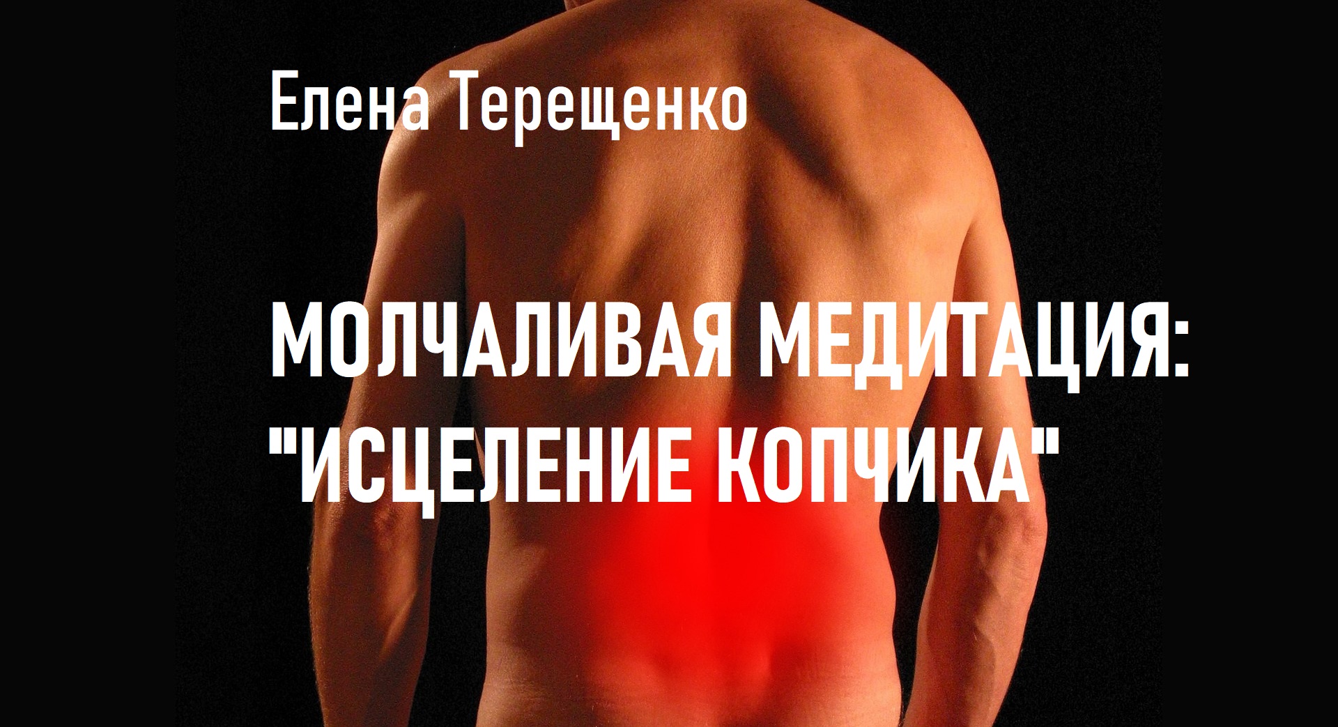 Молчаливая медитация: "Исцеление копчика" смотреть онлайн