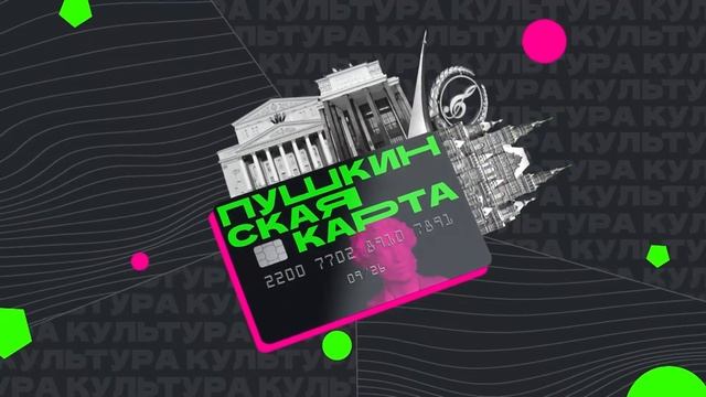"Пушкинская карта". Информация для студентов смотреть онлайн