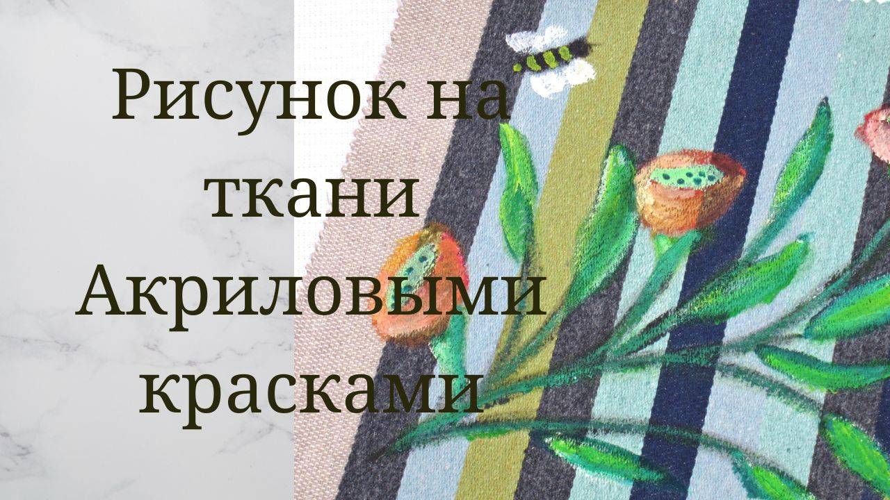Рисунок на ткани акриловыми красками - Как закрепить краску, рисунок смотреть онлайн