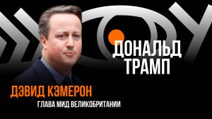 Дональд Трамп / Пранк с Дэвидом Кэмероном
