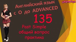 135. Английский язык. Past Simple. общий вопрос. практика. #английский #английскийязык #уроки #курс