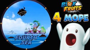 ОМГБЛОКС ФРУТС 4 МОРЕ .... Но.. Roblox Blox Fruits