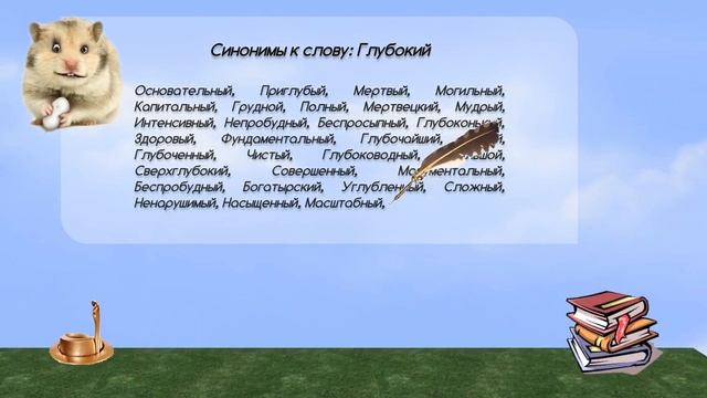 Синонимы к слову глубокий в видеословаре синонимов онлайн смотреть онлайн