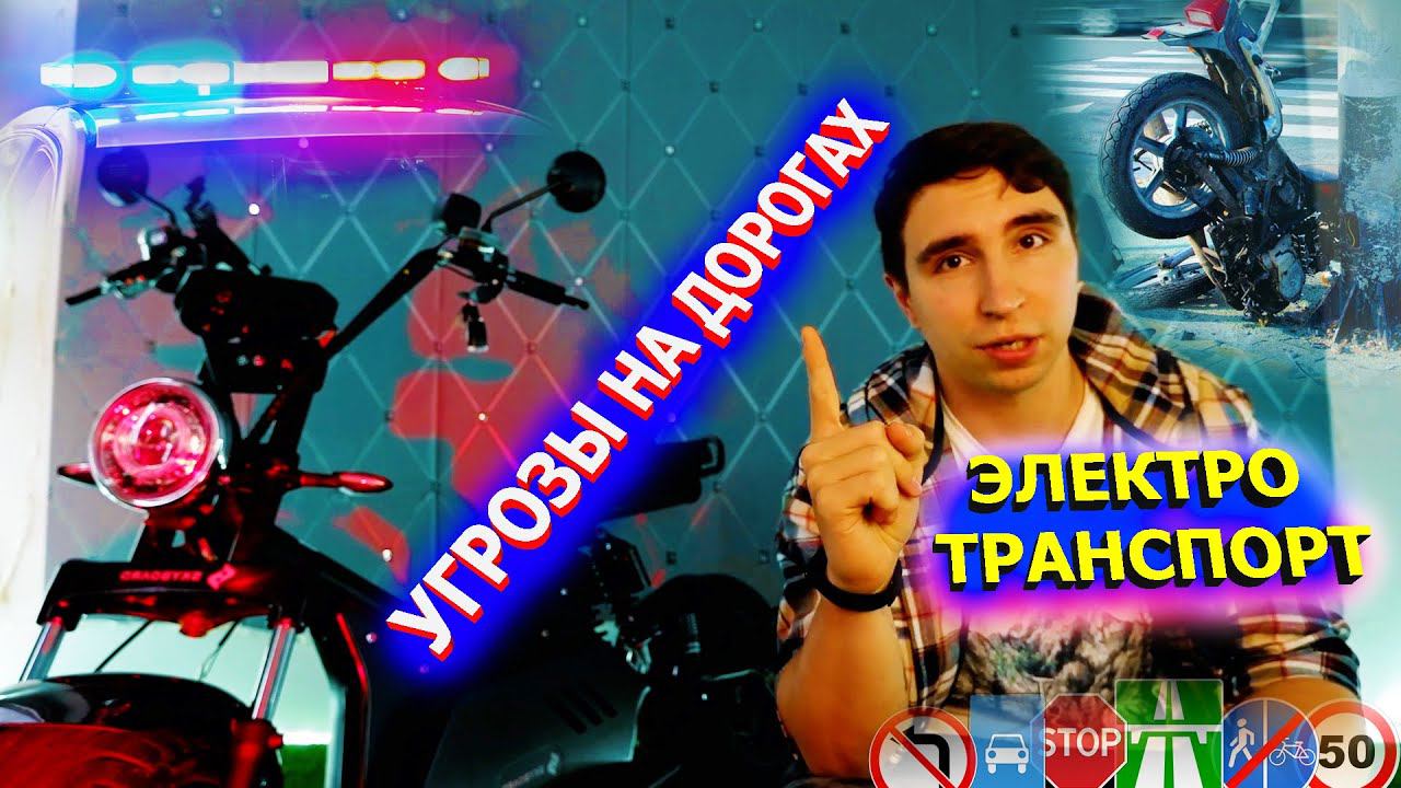 ПДД для ЭЛЕКТРОТРАНСПОРТА 2021 ТОП 5 УГРОЗы на ДОРОГАХ Электротранспорт пдд для электроскутеров 2021 смотреть онлайн