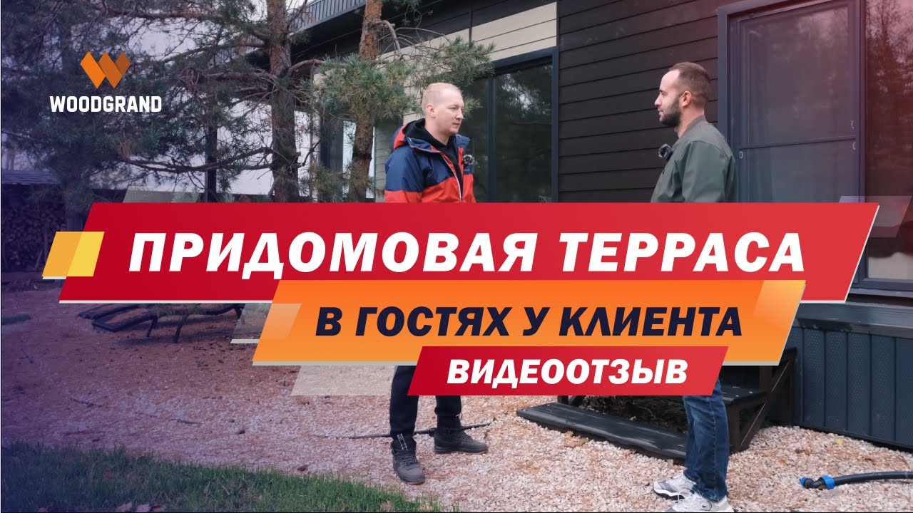 Террасная доска ДПК отзывы. Придомовая терраса из ДПК WOODGRAND смотреть онлайн