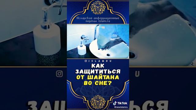 Как защититься от шайтана во сне? смотреть онлайн