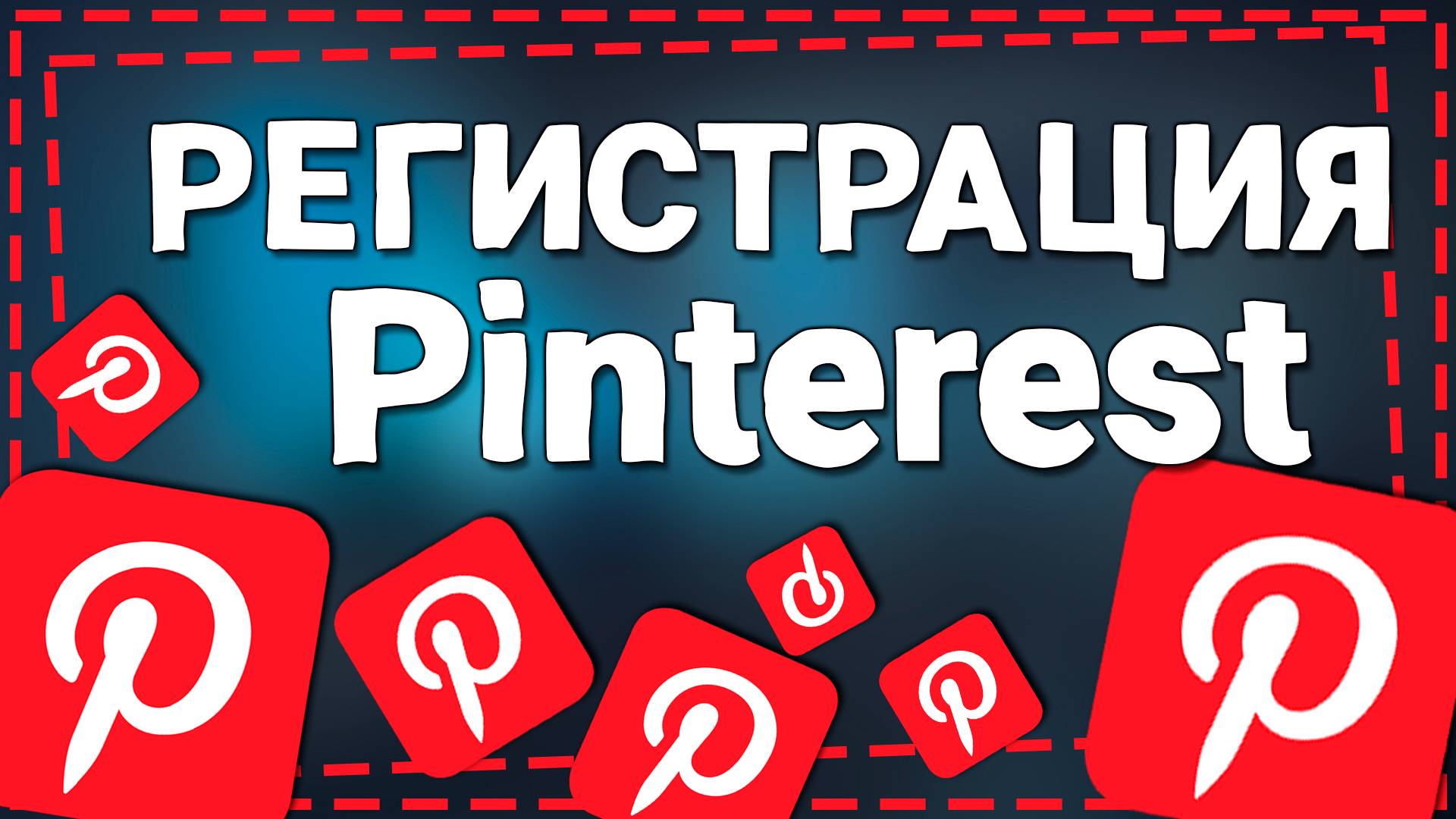Как Зарегистрироваться в Пинтерест 2024 смотреть онлайн