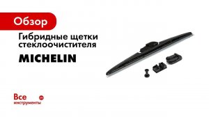 Демонтаж гибридной щетки MICHELIN с типом крепления штыковой замок Bayonet arm 7х2 6мм